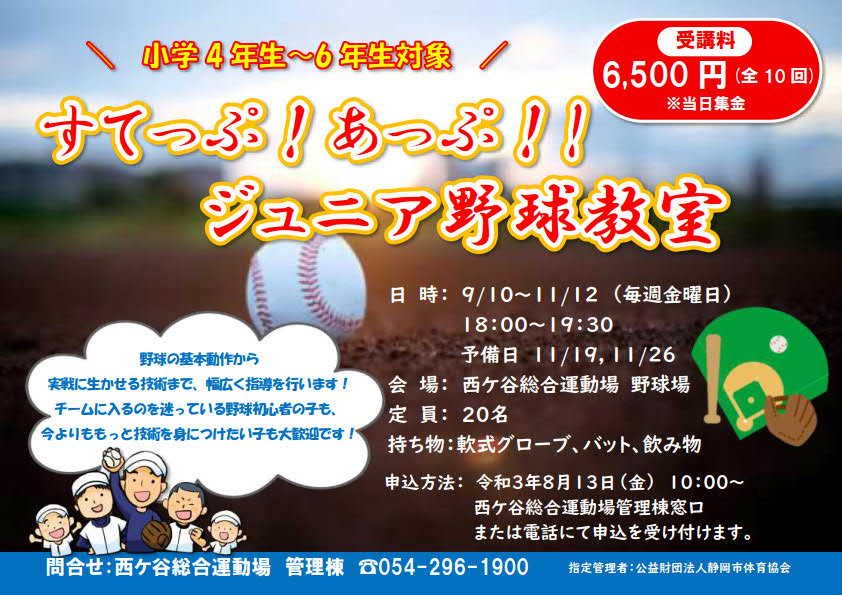 すてっぷ!あっぷ!!ジュニア野球教室(西ケ谷総合運動場)