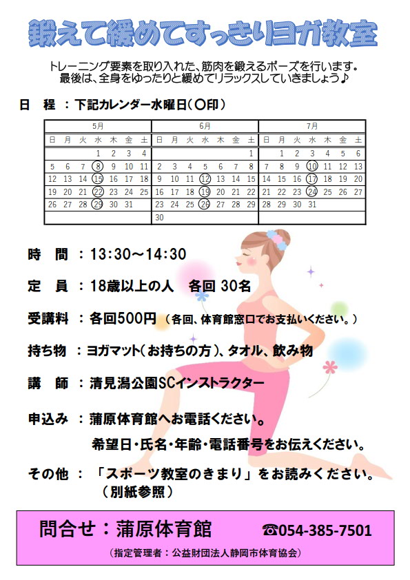 鍛えて緩めてすっきりヨガ教室(蒲原体育館)