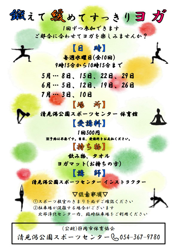 鍛えて緩めてすっきりヨガ(清水清見潟公園SC)