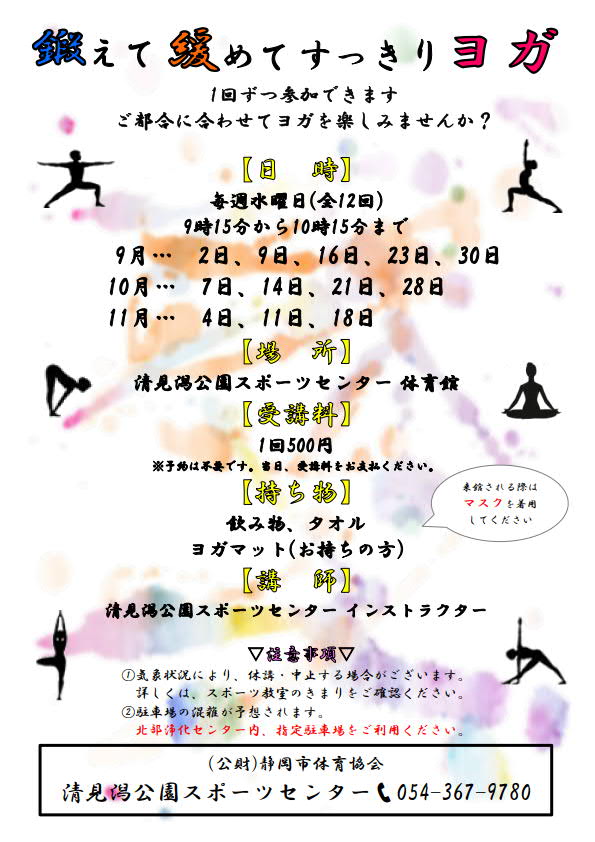 鍛えて緩めてすっきりヨガ(清水清見潟公園SC)