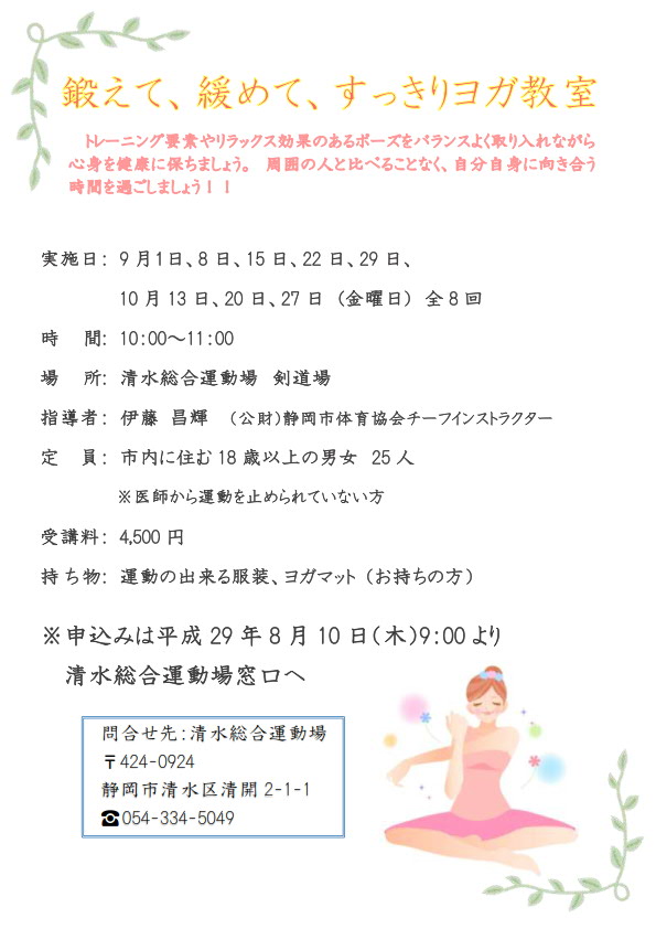 鍛えて、緩めて、すっきりヨガ教室(清水総合運動場)