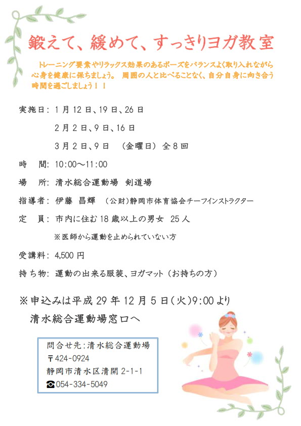 鍛えて、緩めて、すっきりヨガ教室(清水総合運動場)