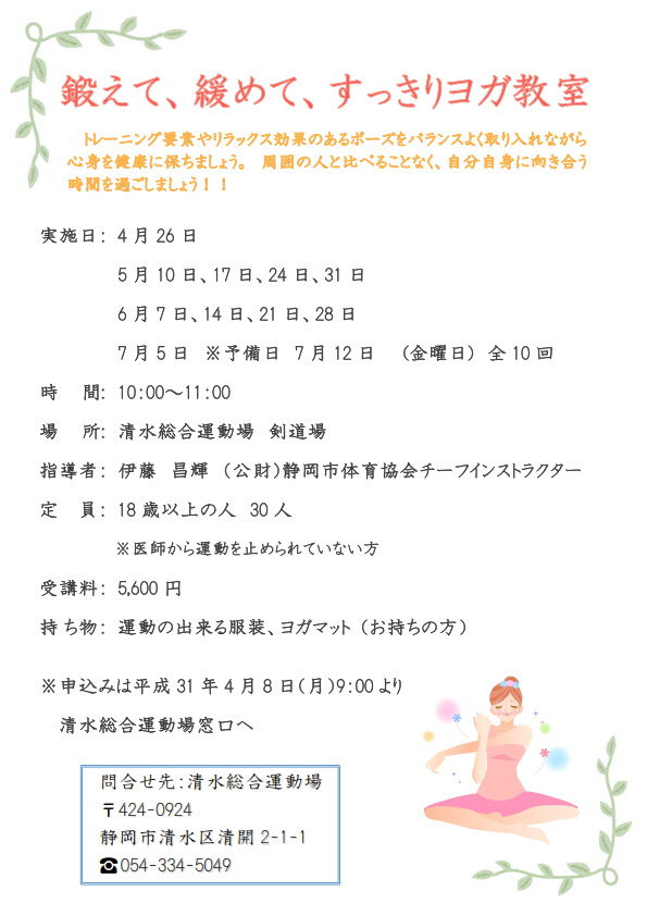 鍛えて、緩めて、すっきりヨガ教室(清水総合運動場)