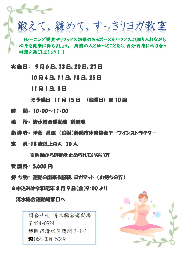 鍛えて、緩めて、すっきりヨガ教室(清水総合運動場)