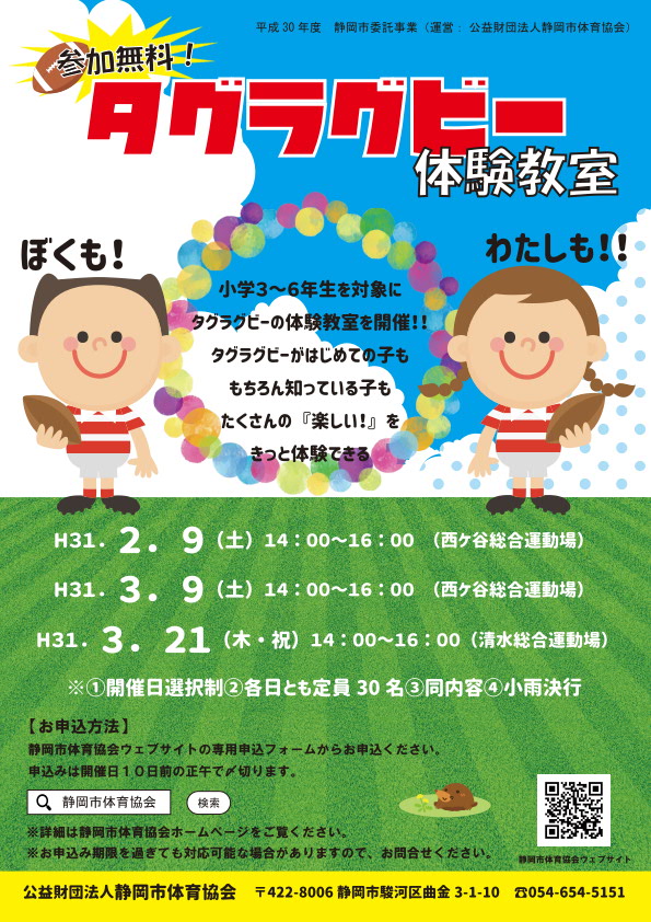 タグラグビー体験教室(西ケ谷/清水総合運動場)