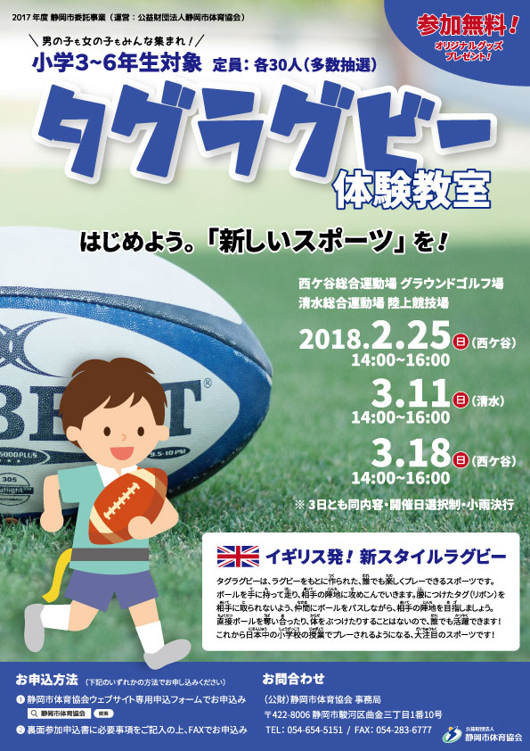 タグラグビー体験教室(西ケ谷/清水総合運動場)