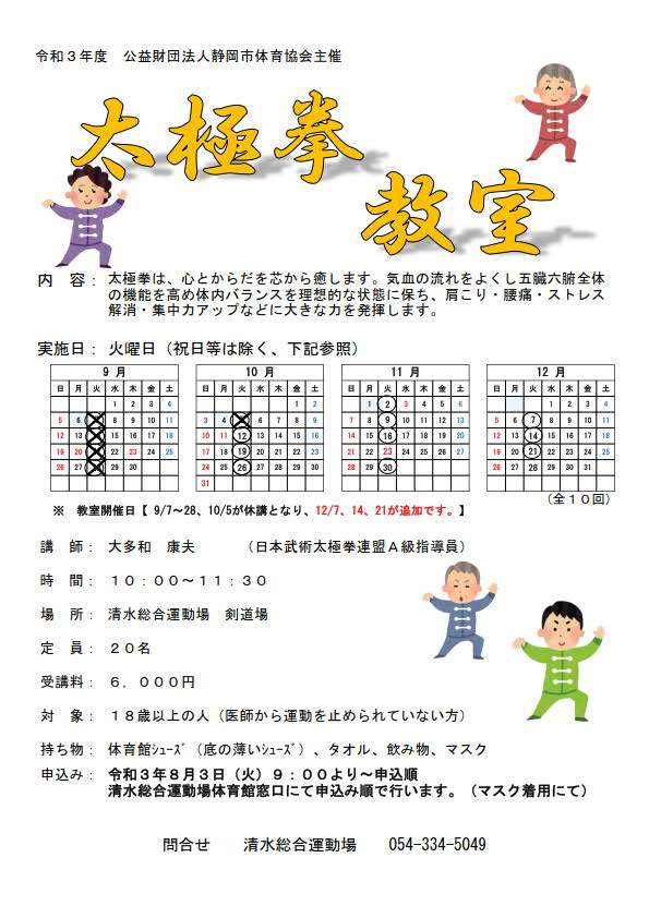 太極拳教室(清水総合運動場)