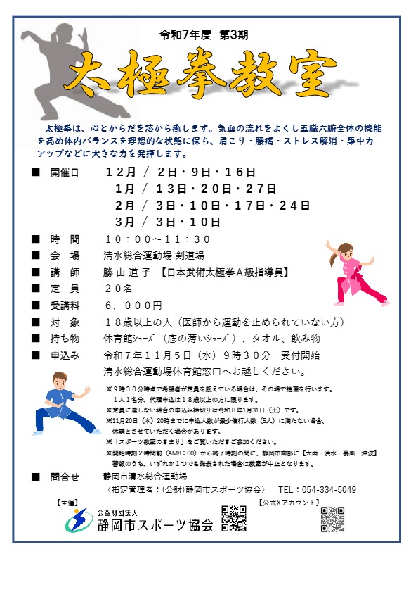 太極拳教室（清水総合運動場）