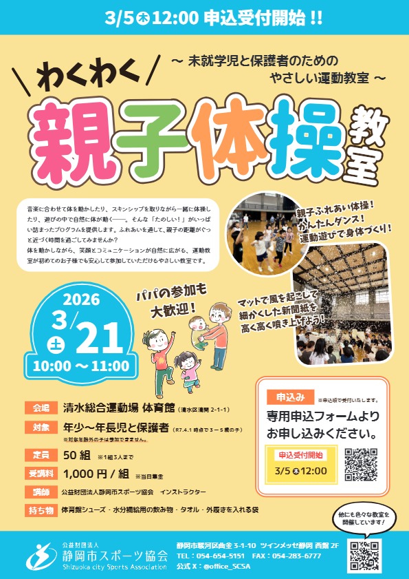 わくわく親子体操教室（清水総合運動場）