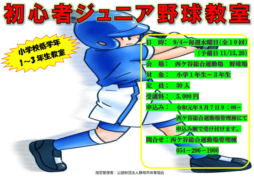 初心者ジュニア野球教室(西ケ谷総合運動場)