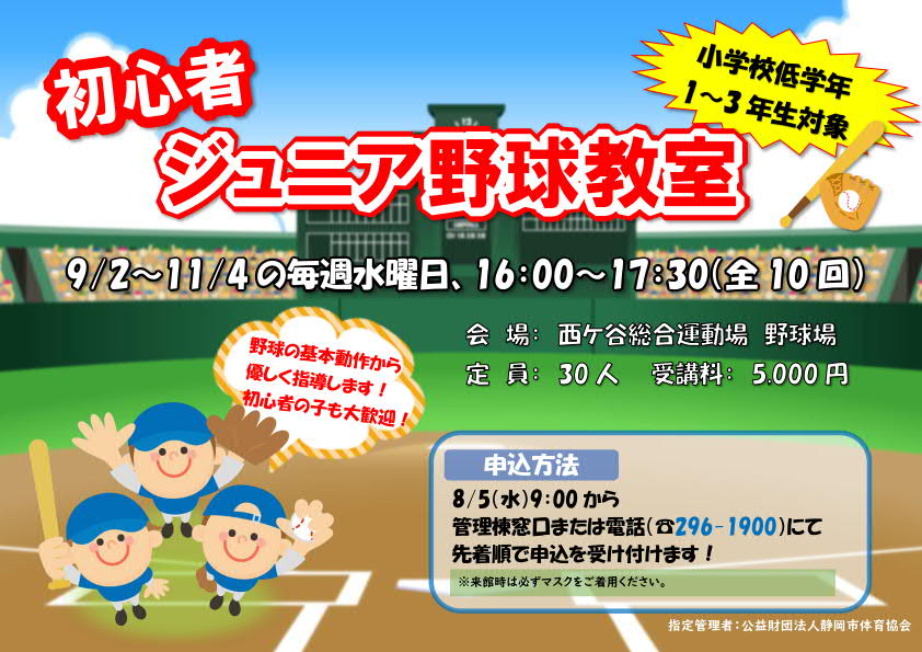 初心者ジュニア野球教室(西ケ谷総合運動場)