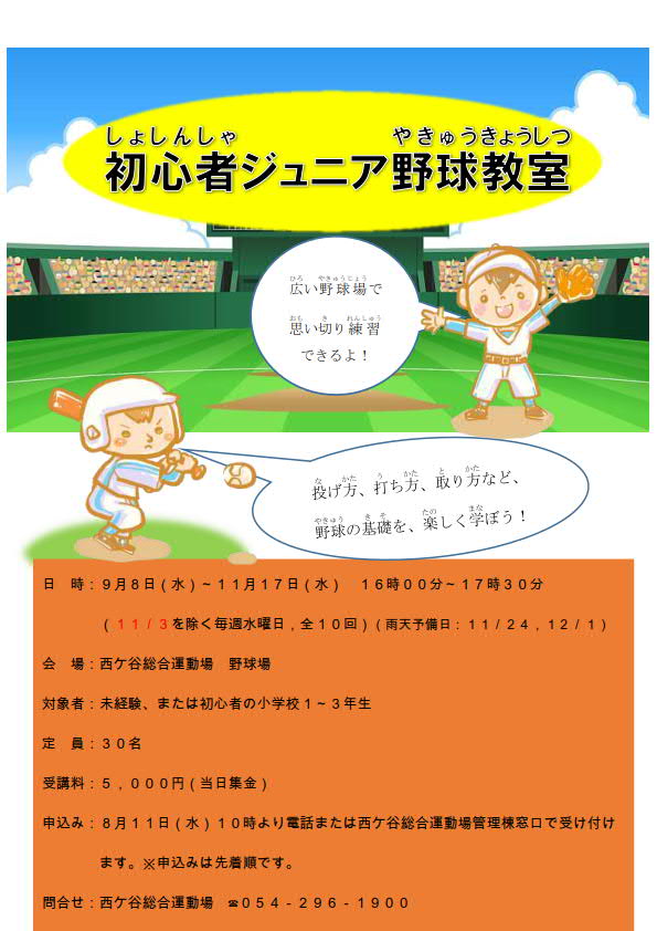 初心者ジュニア野球教室(西ケ谷総合運動場)