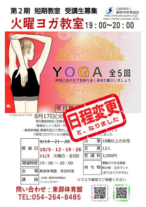 火曜ヨガ教室(東部体育館)