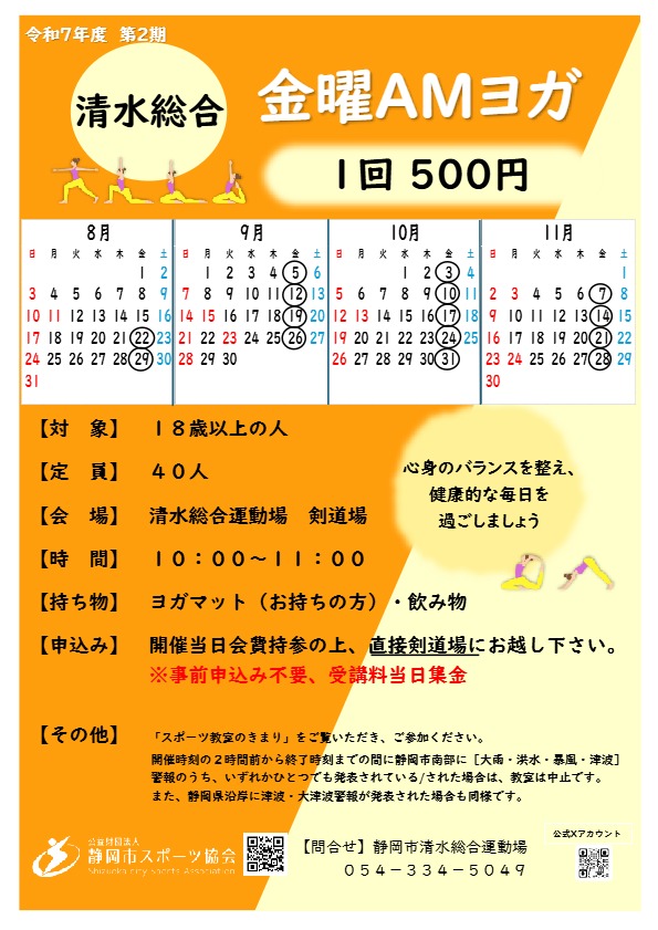 【2025年8月~11月開催】金曜AMヨガ教室(清水総合運動場)