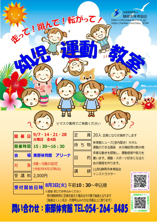 走って!跳んで!転がって!幼児運動教室(東部体育館)